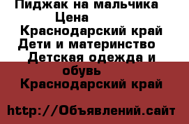 Пиджак на мальчика › Цена ­ 500 - Краснодарский край Дети и материнство » Детская одежда и обувь   . Краснодарский край